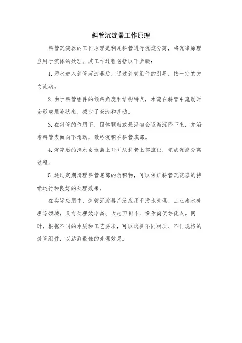 斜管沉淀器工作原理