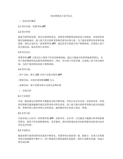 创业课商业计划书范文
