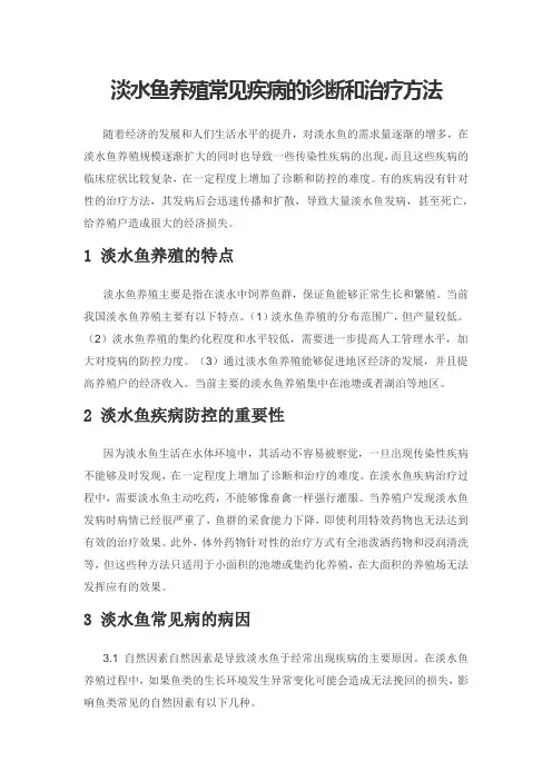 淡水鱼养殖常见疾病的诊断和治疗方法