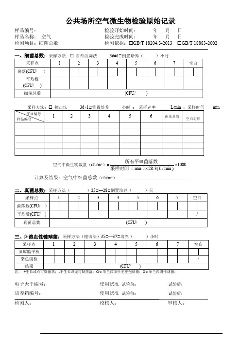 公共场所空气微生物检验原始记录