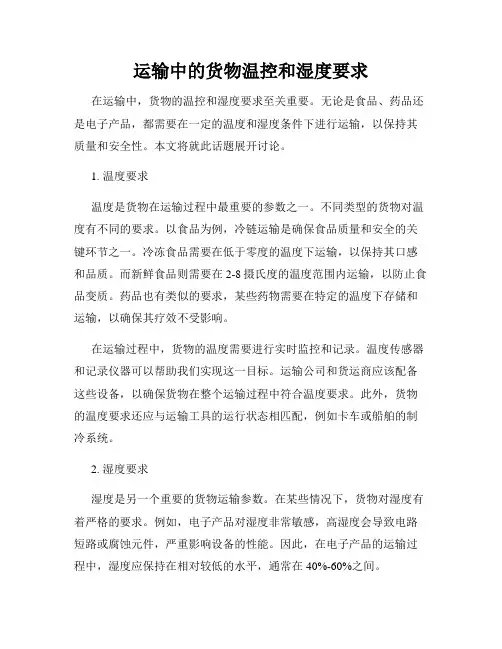 运输中的货物温控和湿度要求