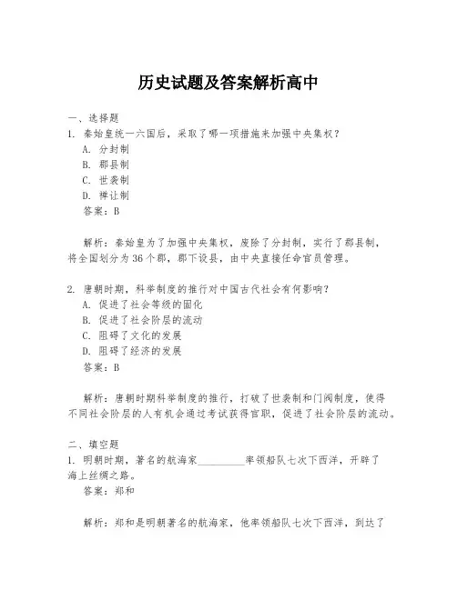 历史试题及答案解析高中