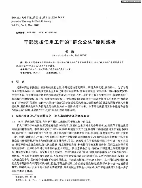 干部选拔任用工作的“群众公认”原则浅析