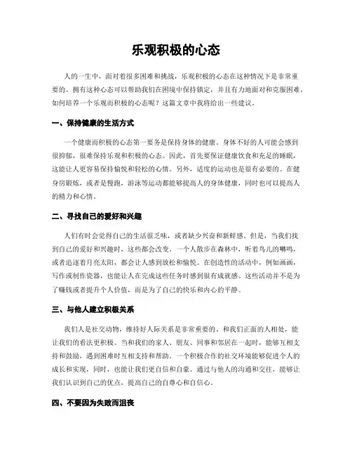 乐观积极的心态