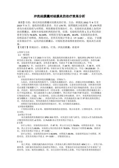 冲洗结膜囊对结膜炎的治疗效果分析