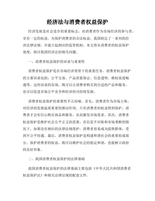 经济法与消费者权益保护