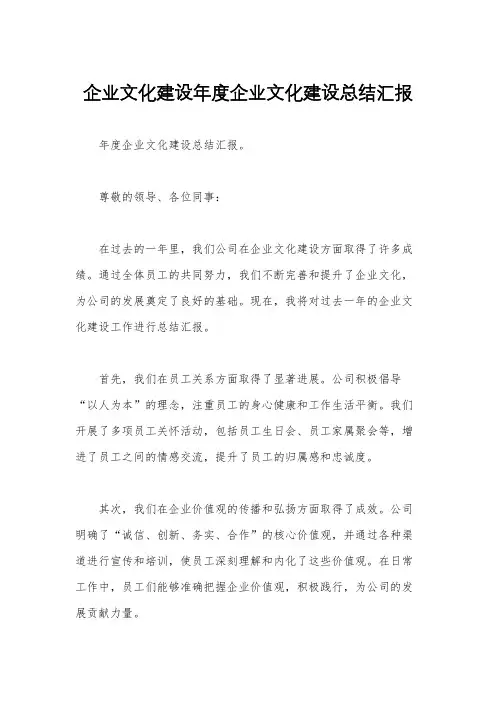 企业文化建设年度企业文化建设总结汇报
