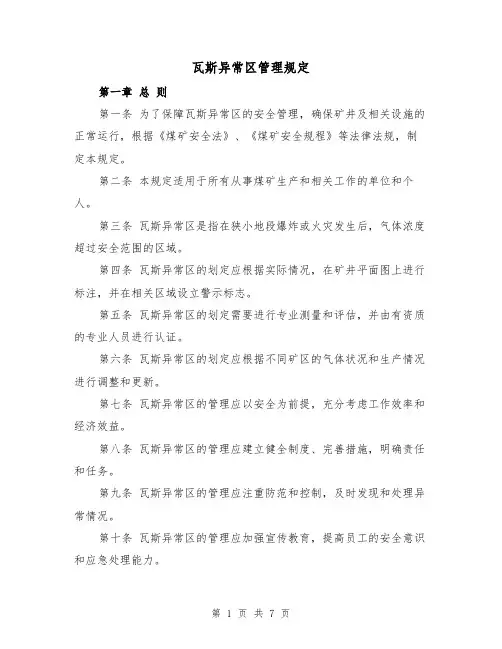 瓦斯异常区管理规定(3篇)