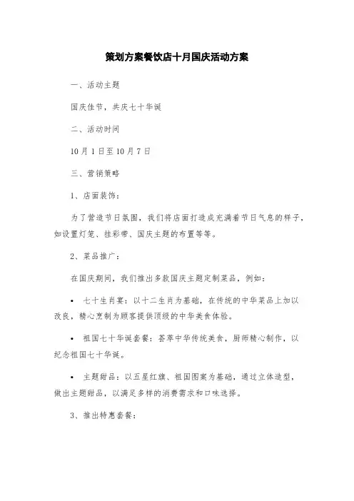 策划方案餐饮店十月国庆活动方案