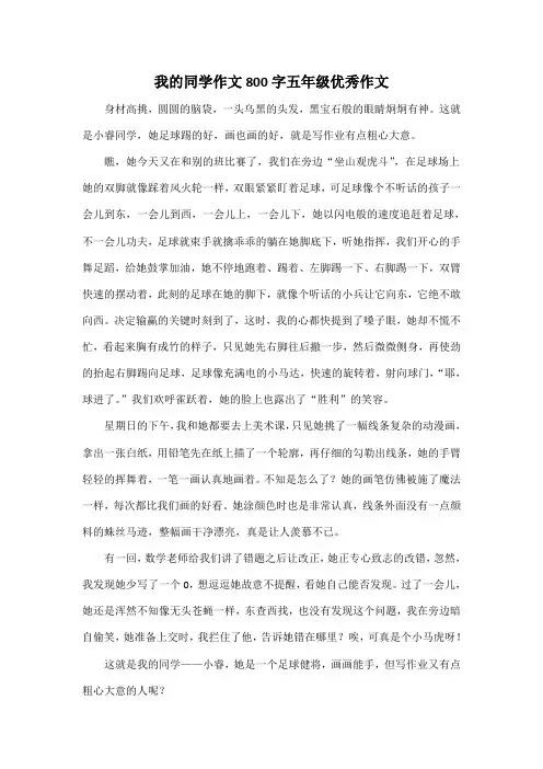 我的同学作文800字五年级优秀作文