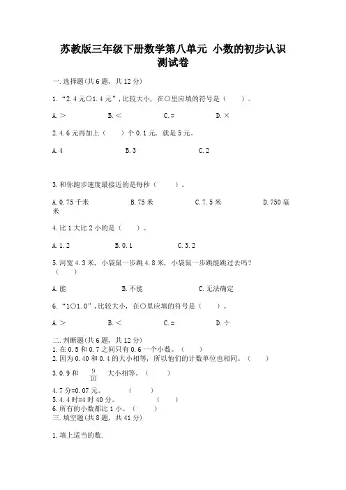 苏教版三年级下册数学第八单元-小数的初步认识-测试卷带答案(培优a卷)