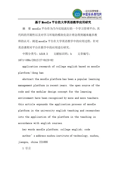 基于Moodle平台的大学英语教学应用研究