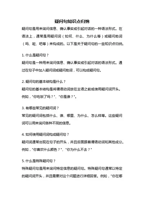疑问句知识点归纳