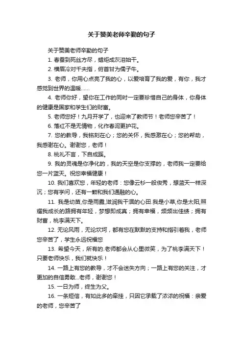 关于赞美老师辛勤的句子