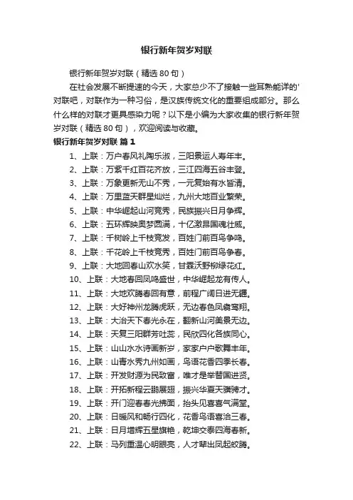 银行新年贺岁对联（精选80句）