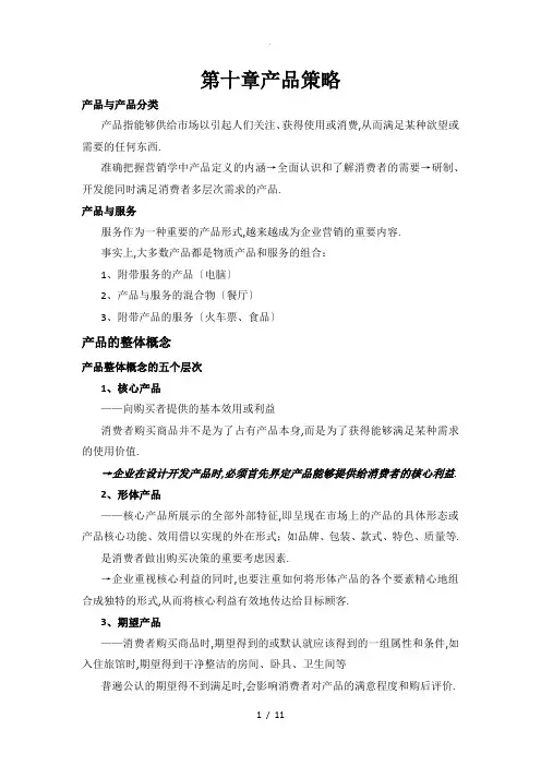 营销学-产品策略