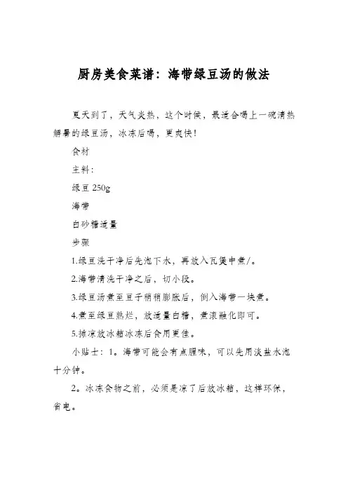 厨房美食菜谱：海带绿豆汤的做法_0