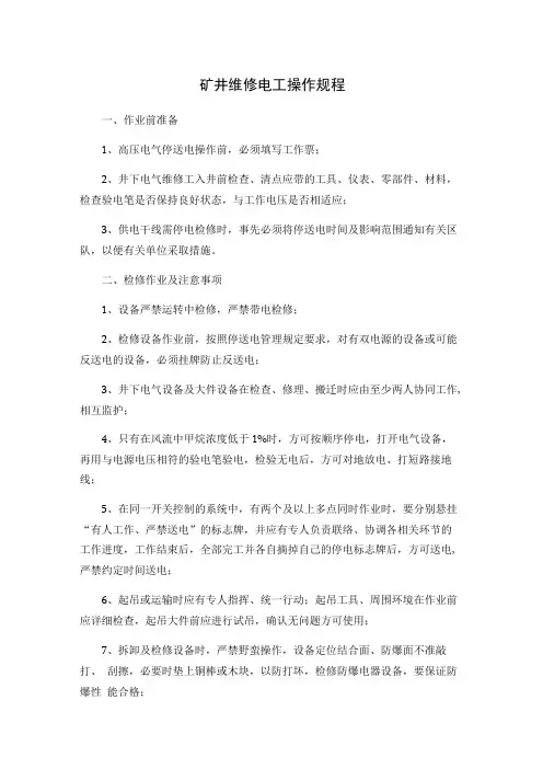 矿井维修电工操作规程