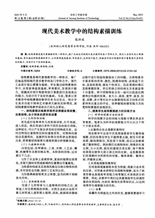 现代美术教学中的结构素描训练