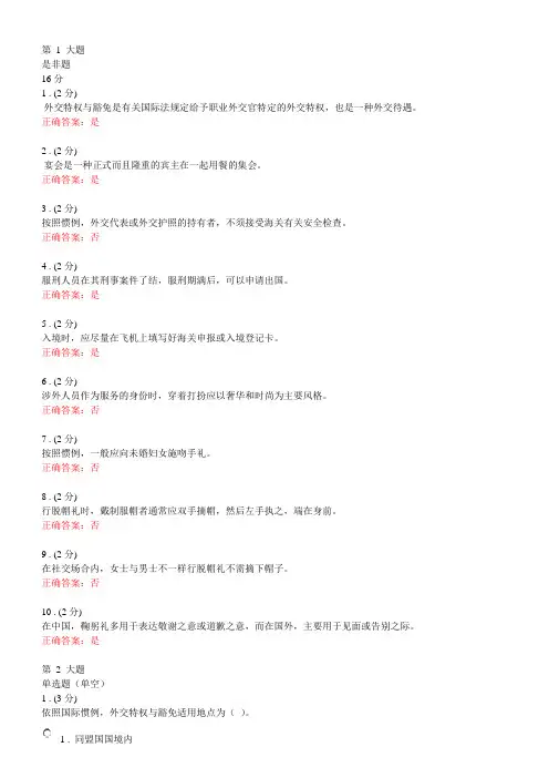 国际礼仪作业二和作业三正确答案