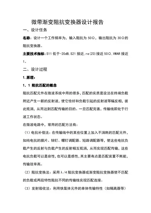 GHZ微带渐变阻抗变换器设计报告