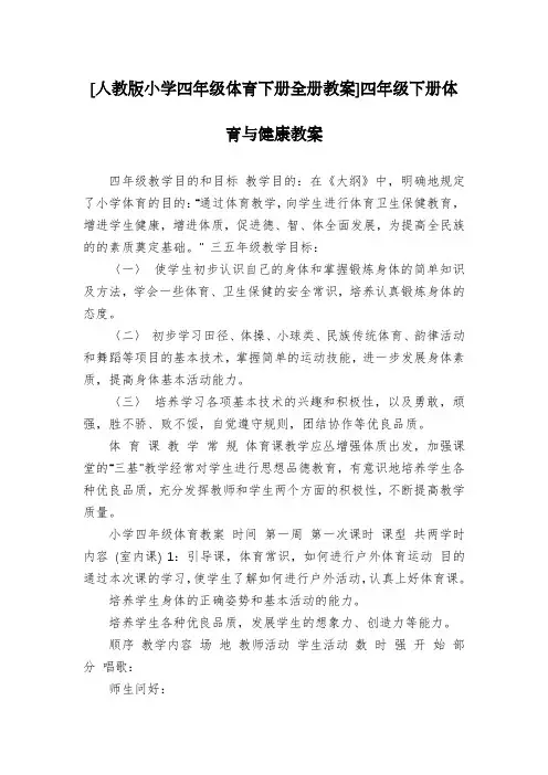 [人教版小学四年级体育下册全册教案]四年级下册体育与健康教案