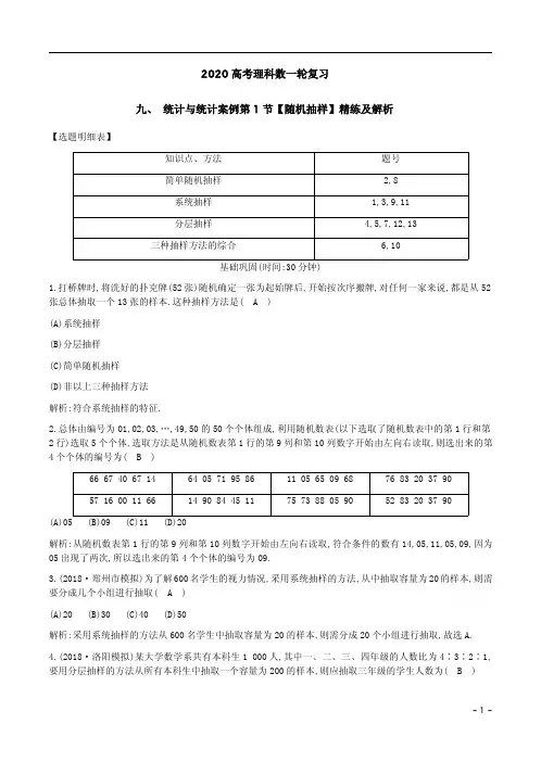2020高考理科数一轮复习九统计与统计案例第1节【随机抽样】精练及解析