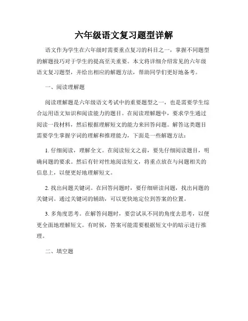 六年级语文复习题型详解