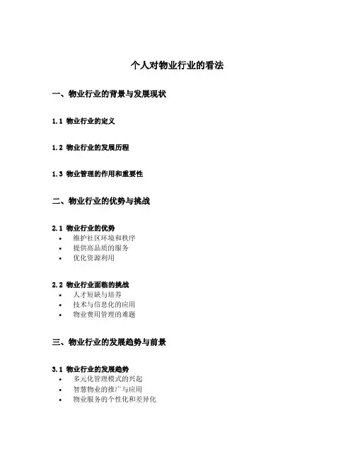 个人对物业行业的看法