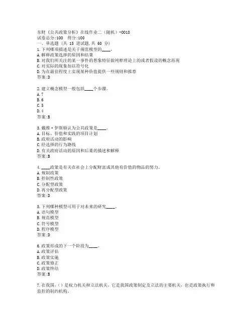 19秋东财《公共政策分析》在线作业二(随机)-0010参考答案
