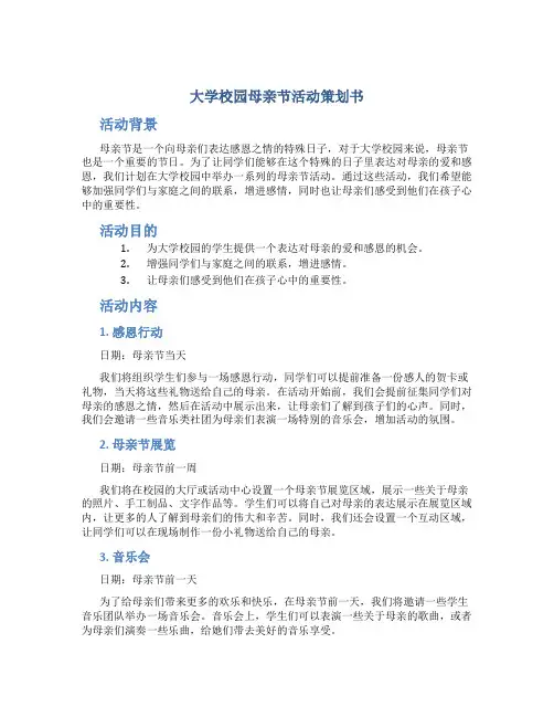 大学校园母亲节活动策划书