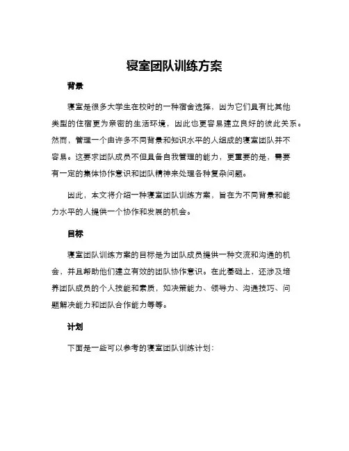 寝室团队训练方案