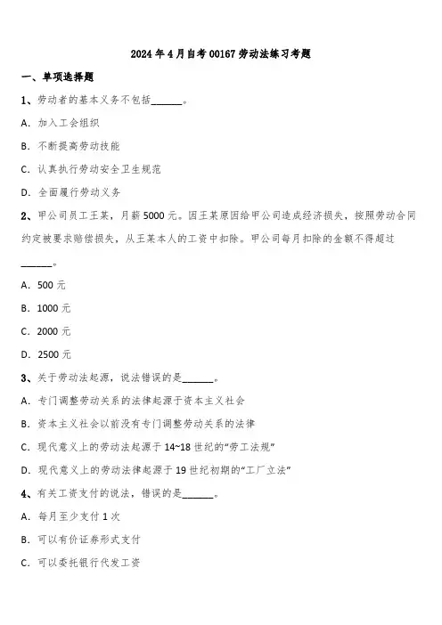 2024年4月自考00167劳动法练习考题含解析