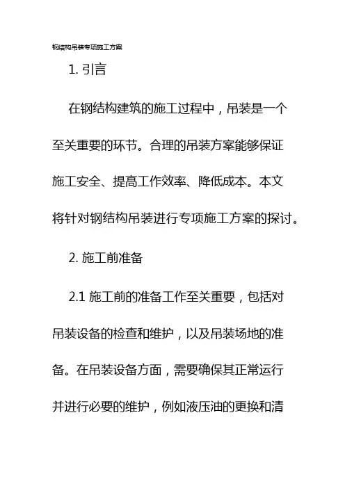 钢结构吊装专项施工方案