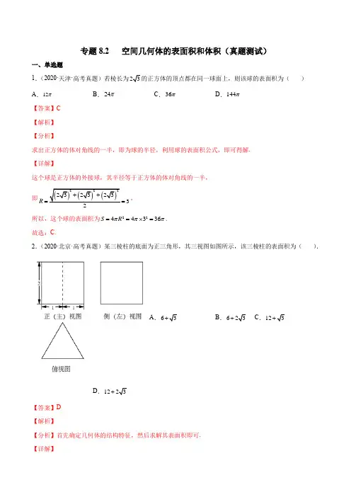 2023年新高考数学一轮复习8-2 空间几何体的表面积和体积(真题测试)解析版