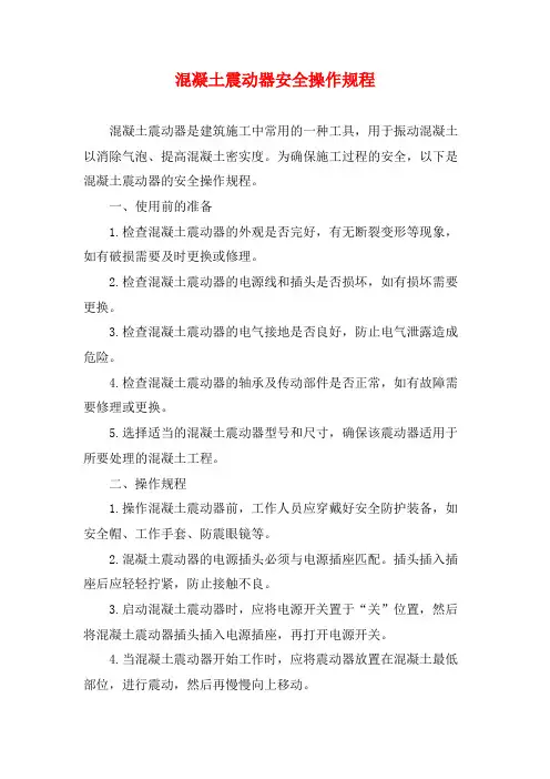 混凝土震动器安全操作规程