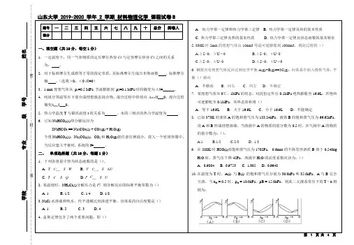 山东大学物理化学2019-2020学年第二学期期末考试试卷B