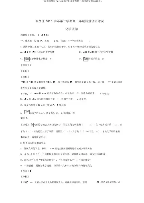 上海市奉贤区2019届高三化学下学期二模考试试题(含解析)