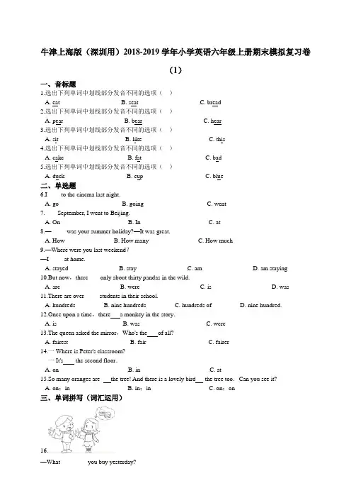 牛津上海版(深圳用)2018-2019学年小学英语六年级上册期末模拟复习卷(1)