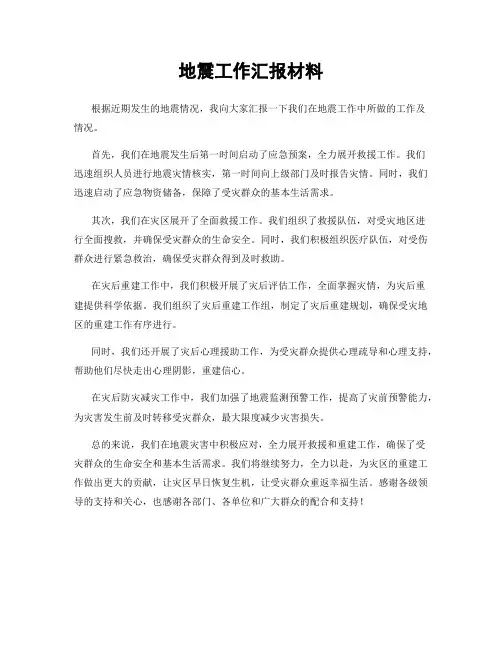 地震工作汇报材料