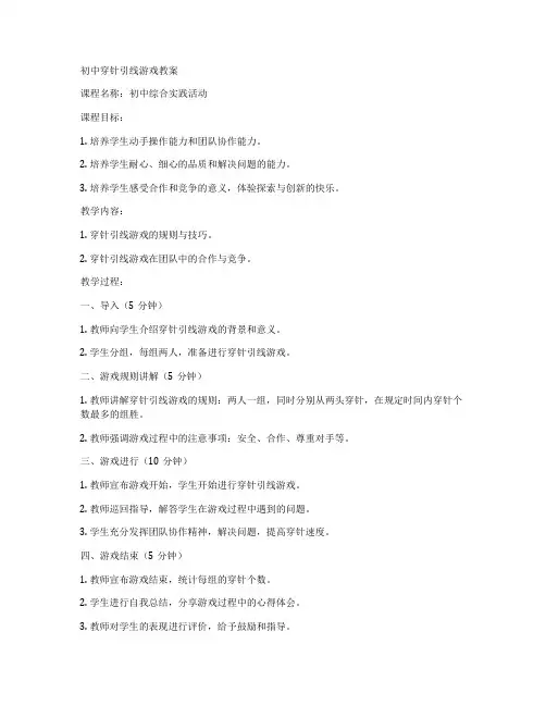 初中穿针引线游戏教案