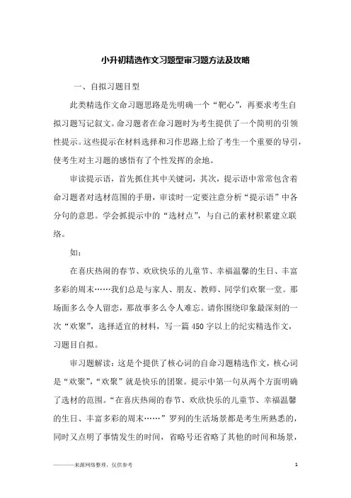 小升初精选作文习题型审习题方法及攻略