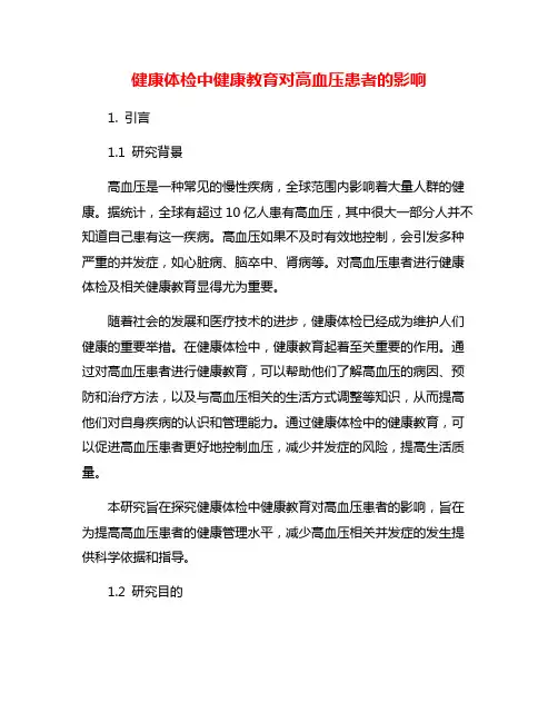 健康体检中健康教育对高血压患者的影响