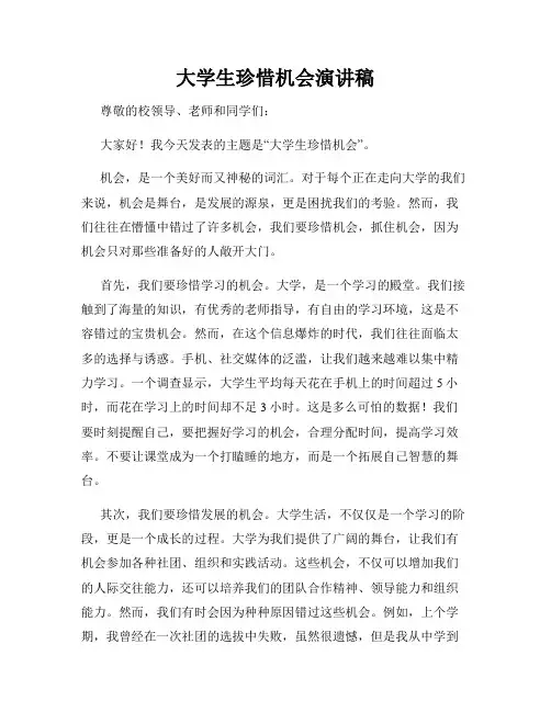 大学生珍惜机会演讲稿