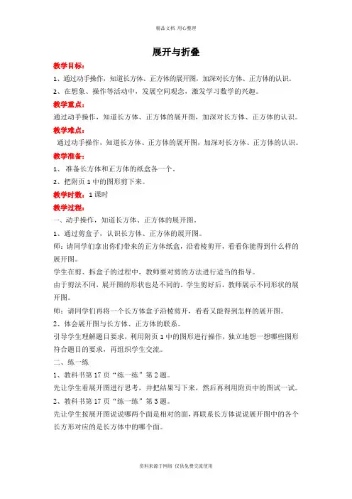 最北师版小学数学五年级下册第二单元【教案】展开与折叠