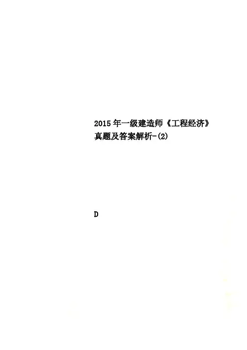 2015年一级建造师《工程经济》真题及答案解析-(2)