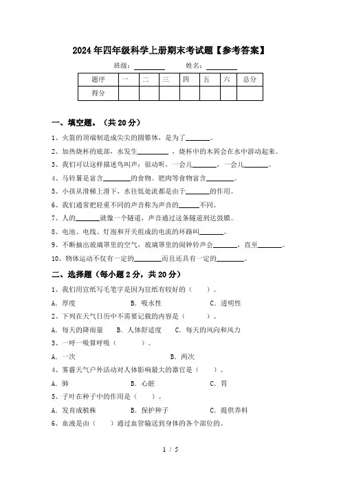 2024年四年级科学上册期末考试题【参考答案】