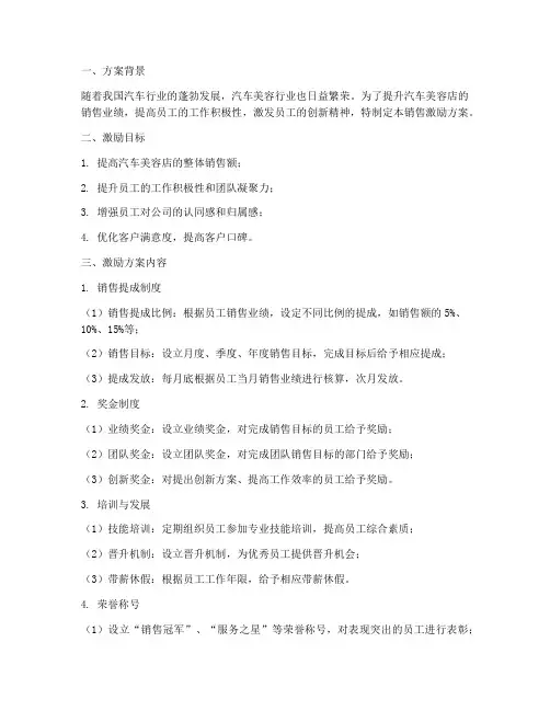 汽车美容店销售激励方案