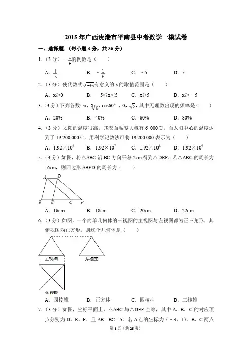 2015年广西贵港市平南县中考一模数学试卷(解析版)