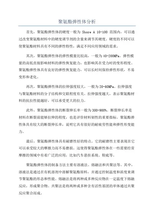 聚氨酯弹性体分析